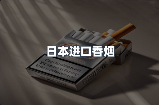 日本进口香烟